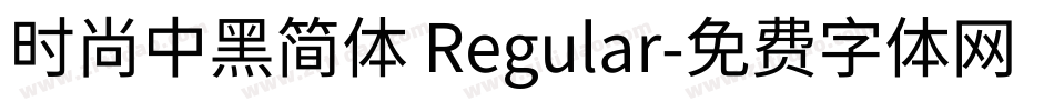 时尚中黑简体 Regular字体转换